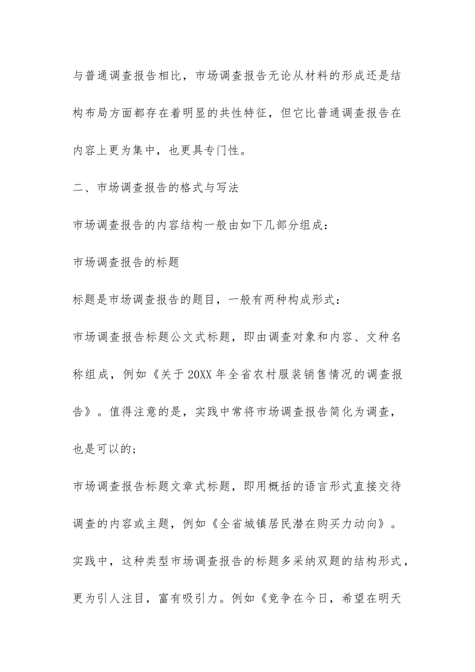 关于2024市场调查报告格式和写作技巧-_第2页