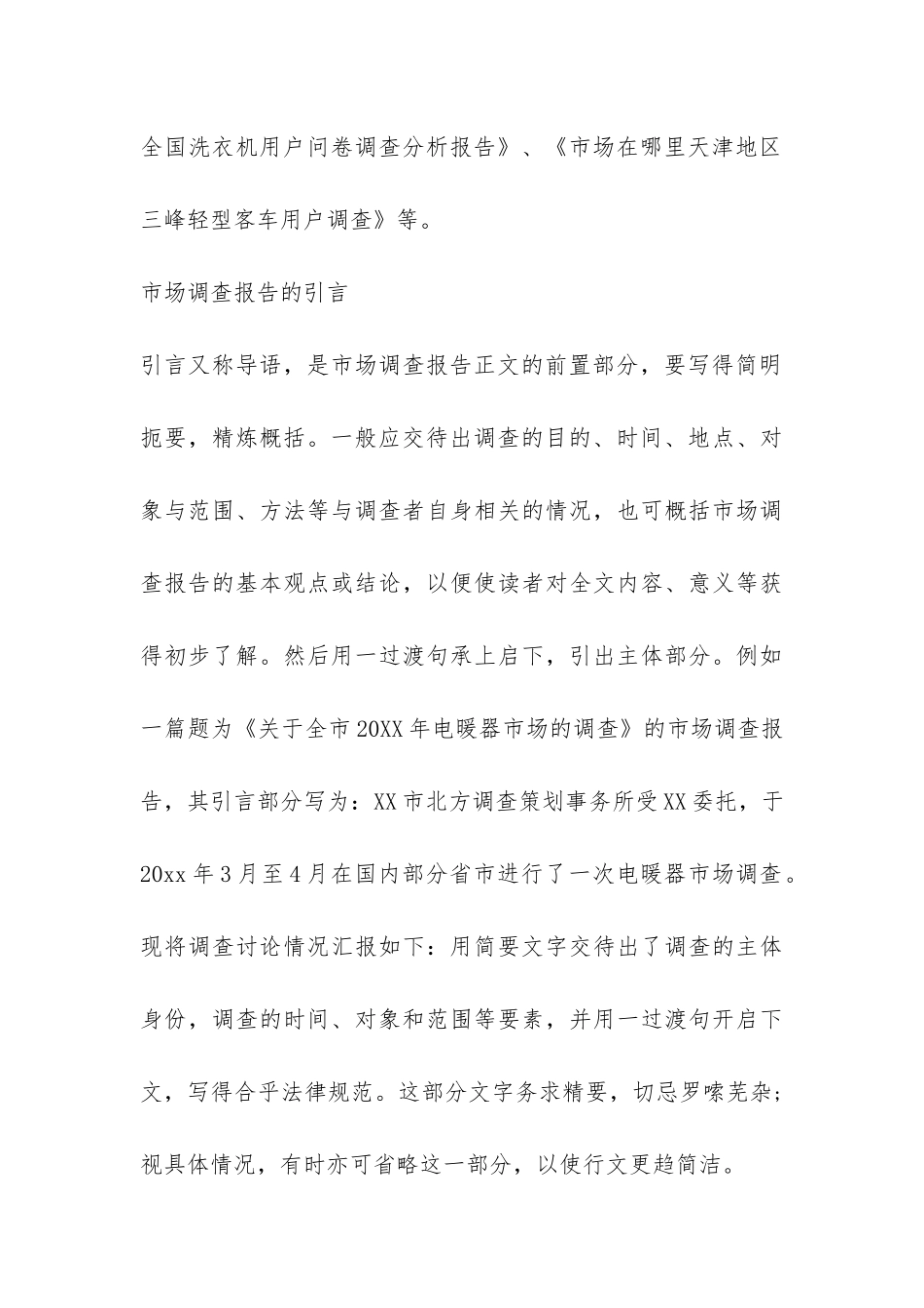 关于2024市场调查报告格式和写作技巧-_第3页