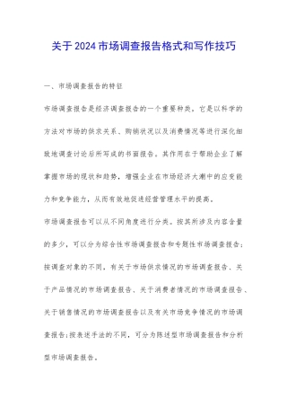 关于2024市场调查报告格式和写作技巧-