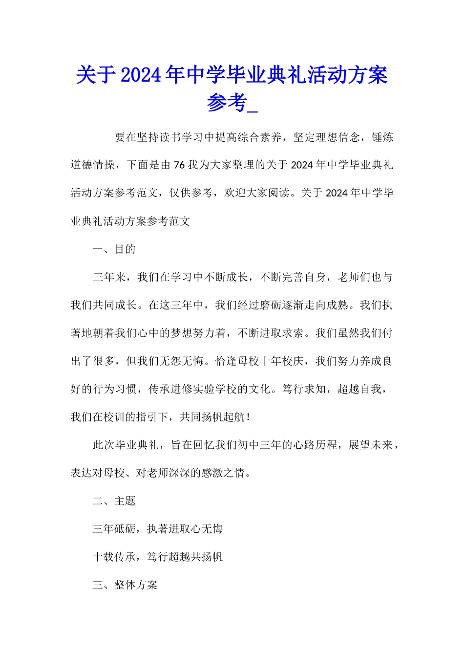 关于2024年中学毕业典礼活动方案参考_第1页