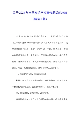 关于2024年全国知识产权宣传周活动总结