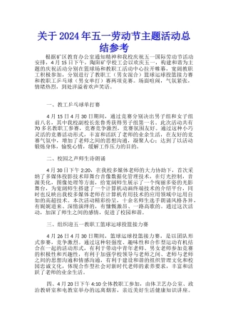 关于2024年五一劳动节主题活动总结参考-
