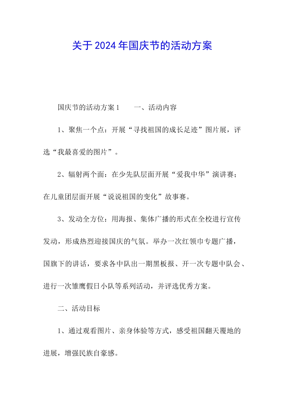 关于2024年国庆节的活动方案_第1页
