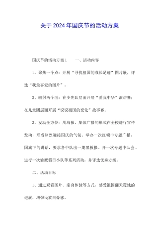 关于2024年国庆节的活动方案