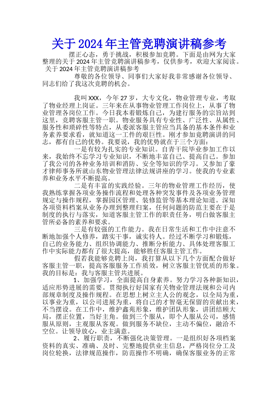 关于2024年主管竞聘演讲稿参考_第1页