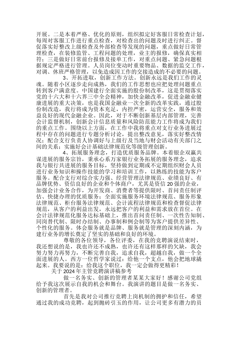 关于2024年主管竞聘演讲稿参考_第2页