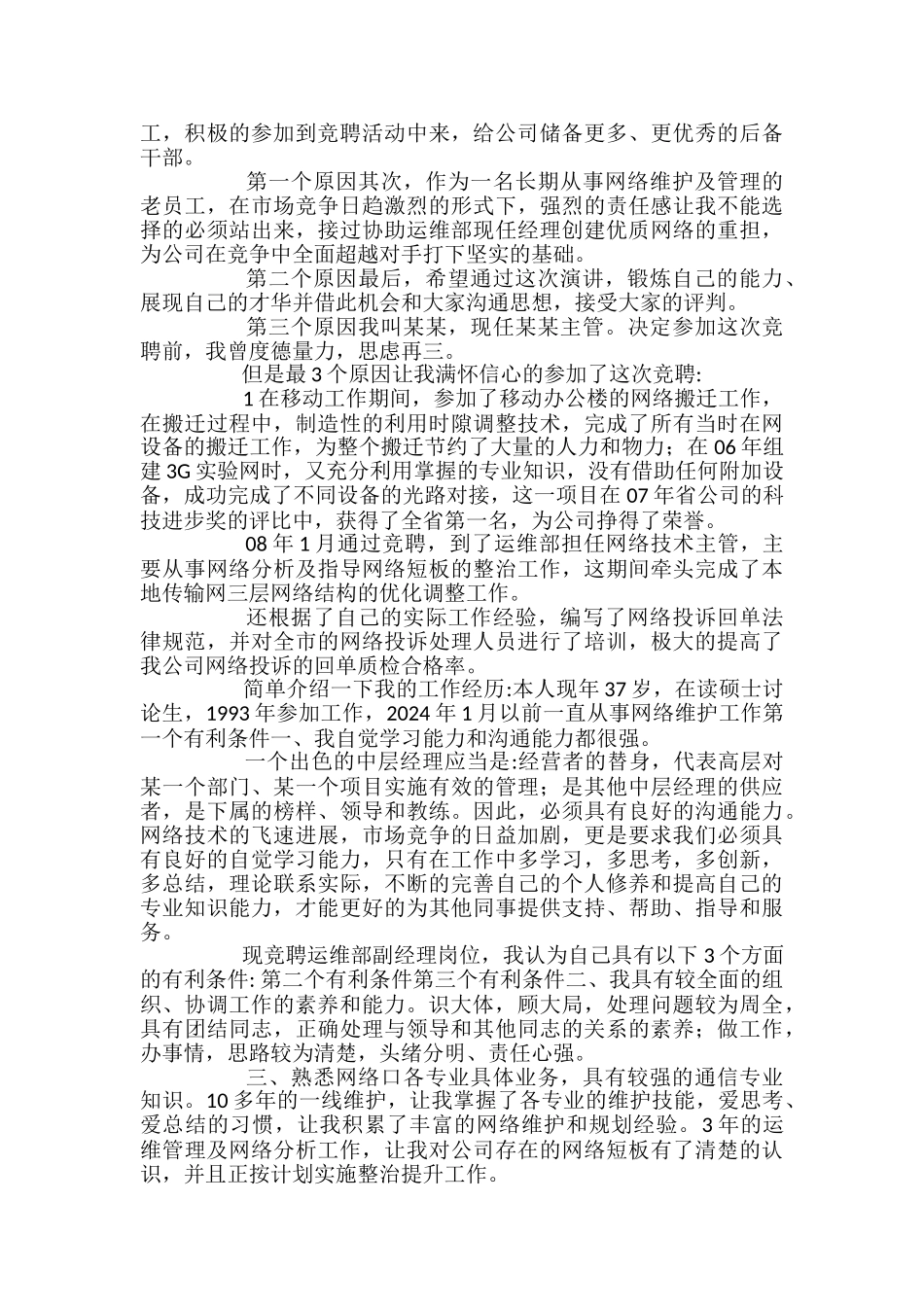 关于2024年主管竞聘演讲稿参考_第3页