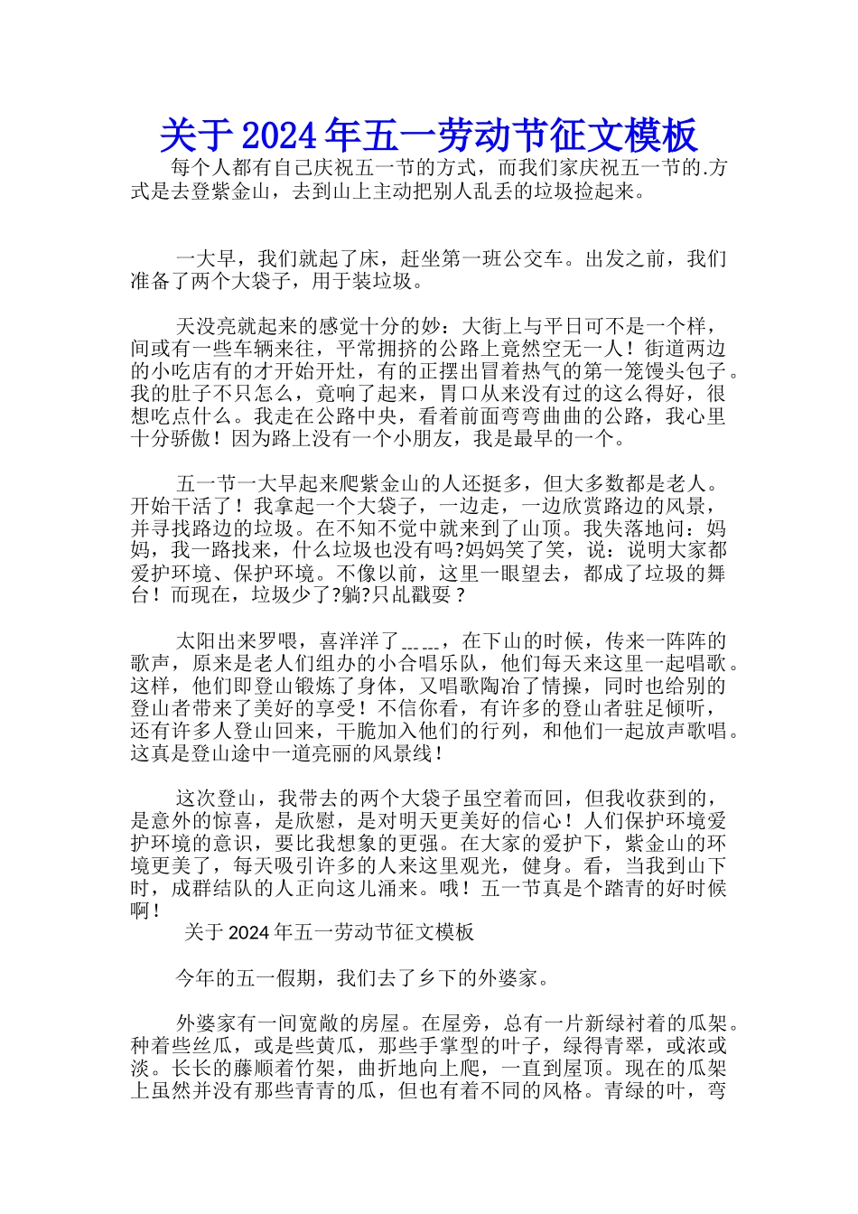 关于2024年五一劳动节征文模板-_第1页