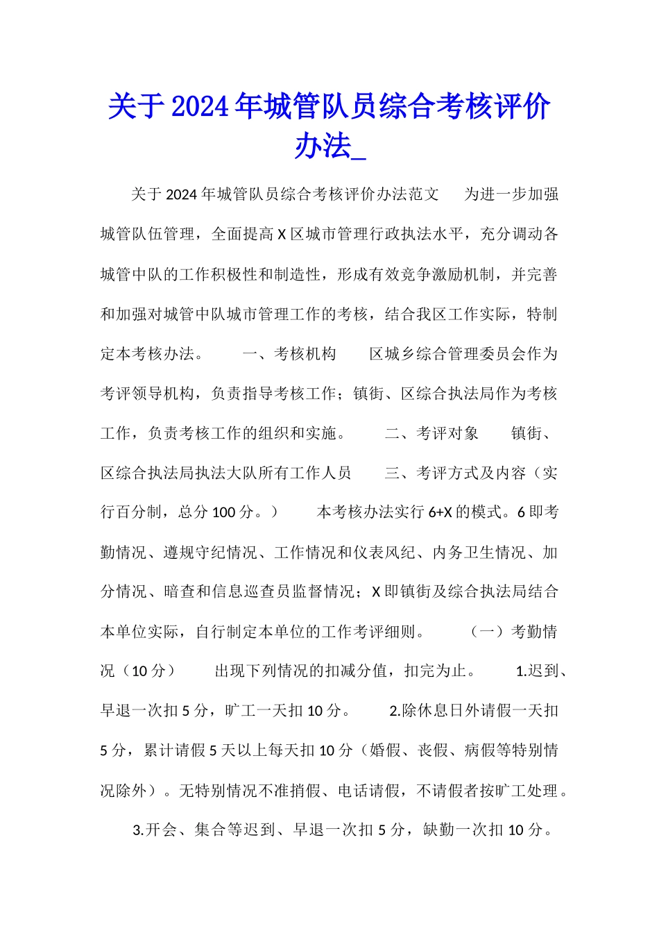 关于2024年城管队员综合考核评价办法_第1页