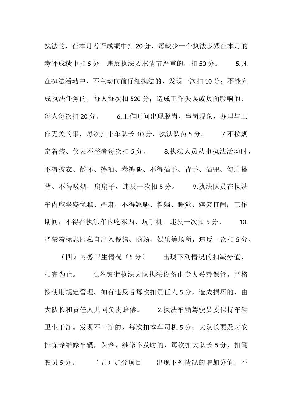 关于2024年城管队员综合考核评价办法_第3页