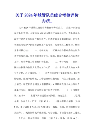 关于2024年城管队员综合考核评价办法