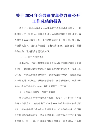 关于2024年公共事业单位办事公开工作总结的报告