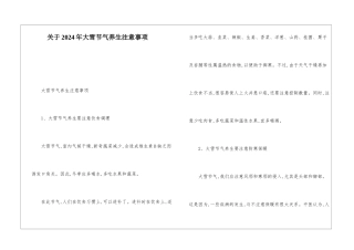 关于2024年大雪节气养生注意事项