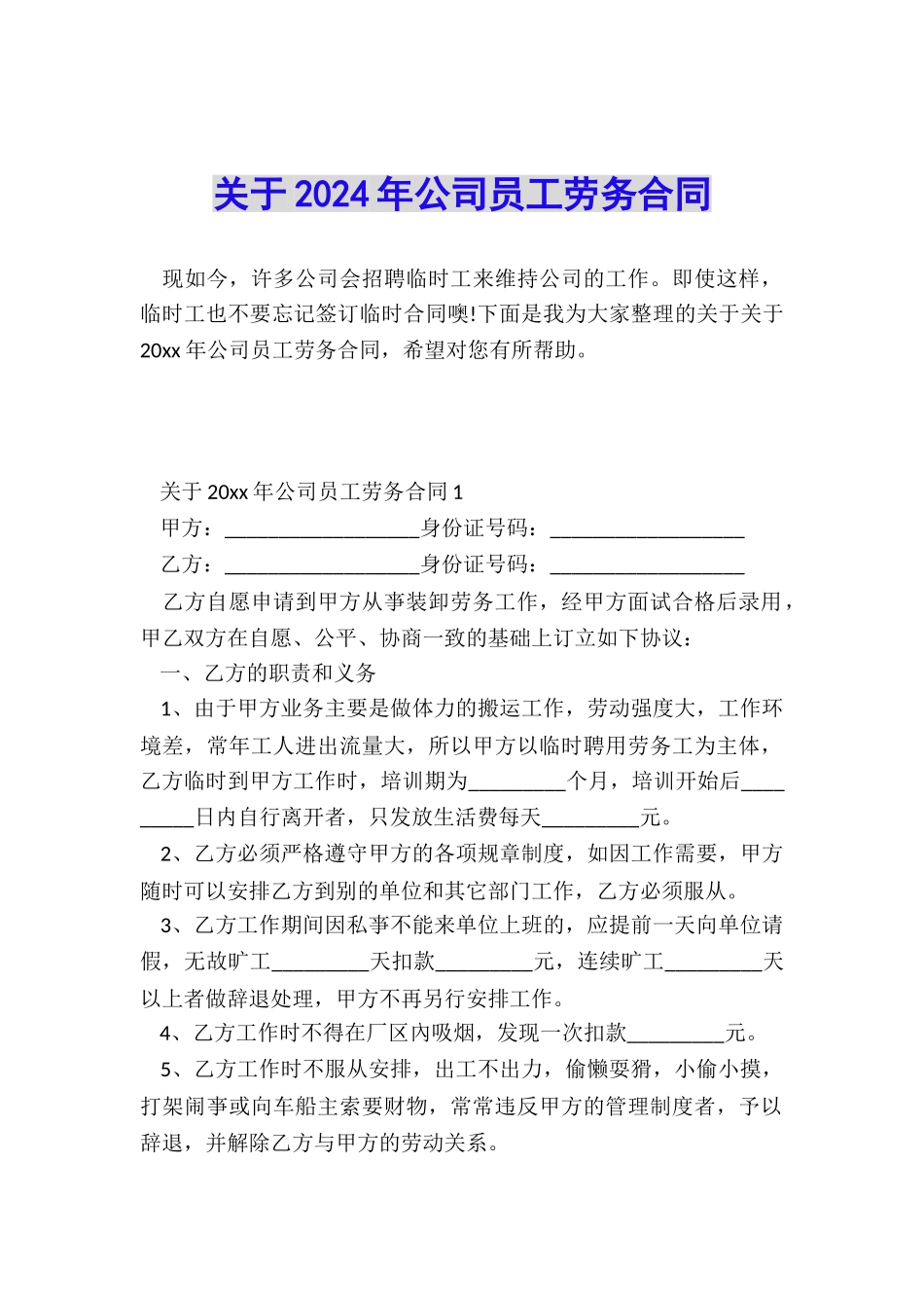 关于2024年公司员工劳务合同_第1页