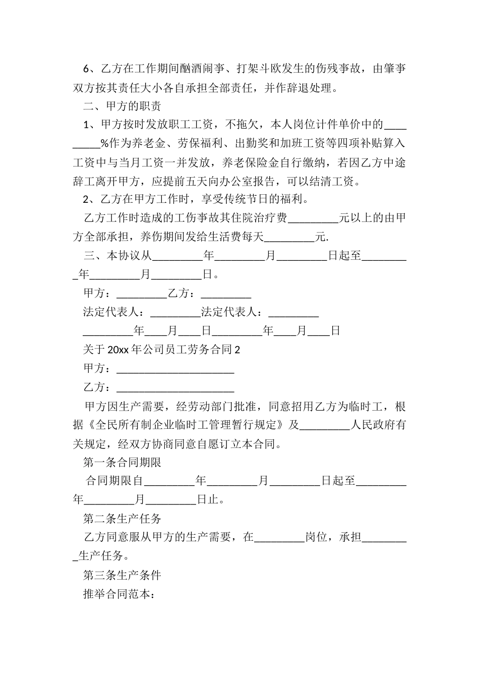 关于2024年公司员工劳务合同_第2页
