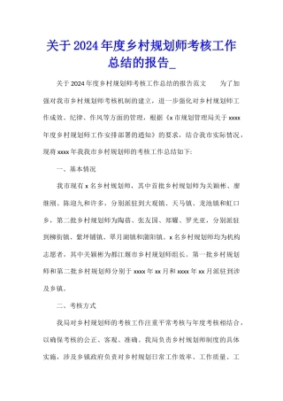 关于2024年度乡村规划师考核工作总结的报告