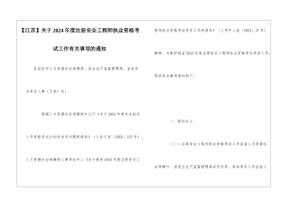 关于2024年度注册安全工程师执业资格考试工作有关事项的通知