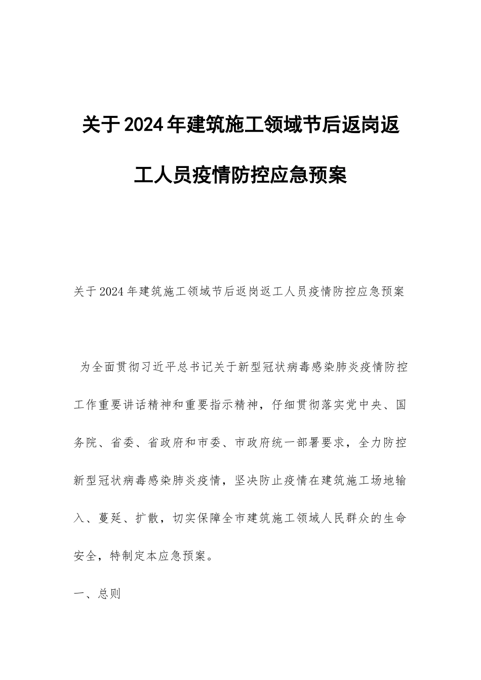 关于2024年建筑施工领域节后返岗返工人员疫情防控应急预案_第1页