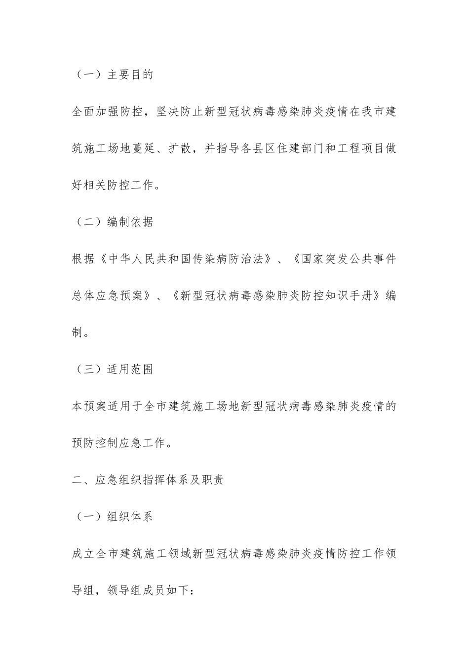 关于2024年建筑施工领域节后返岗返工人员疫情防控应急预案_第2页