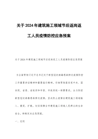 关于2024年建筑施工领域节后返岗返工人员疫情防控应急预案