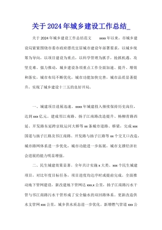 关于2024年城乡建设工作总结