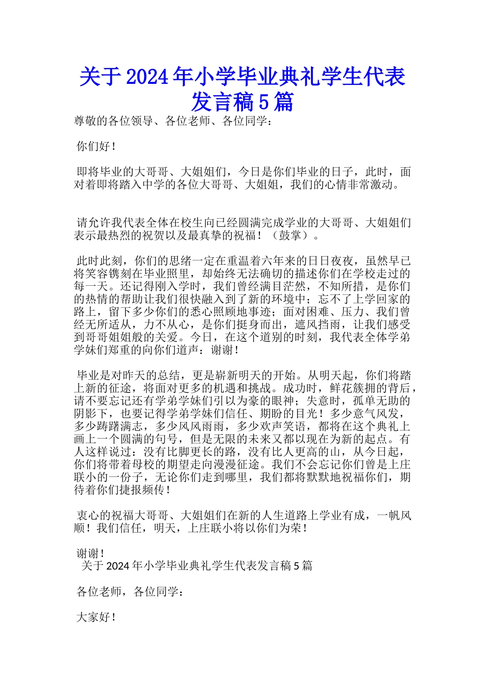 关于2024年小学毕业典礼学生代表发言稿5篇-_第1页
