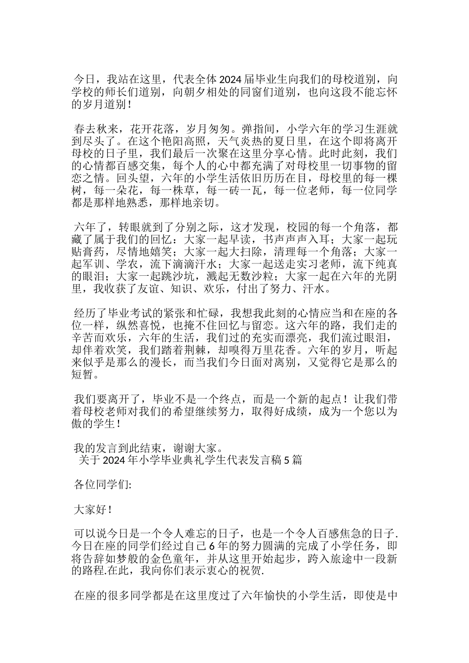 关于2024年小学毕业典礼学生代表发言稿5篇-_第2页