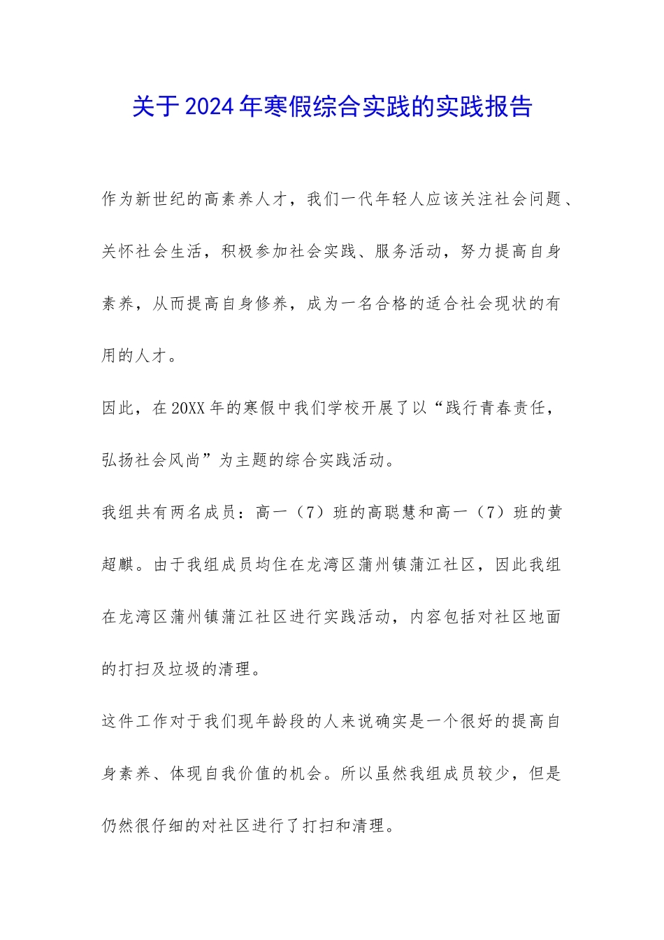 关于2024年寒假综合实践的实践报告-_第1页