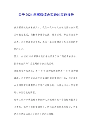 关于2024年寒假综合实践的实践报告-