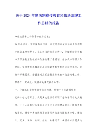关于2024年度法制宣传教育和依法治理工作总结的报告-