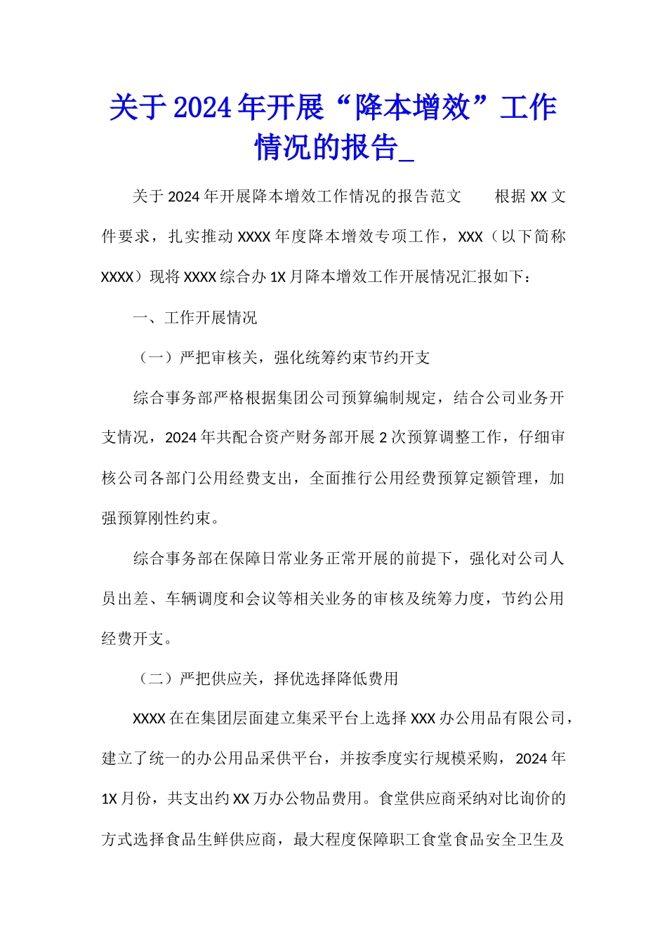 关于2024年开展“降本增效”工作情况的报告_第1页