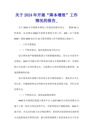 关于2024年开展“降本增效”工作情况的报告