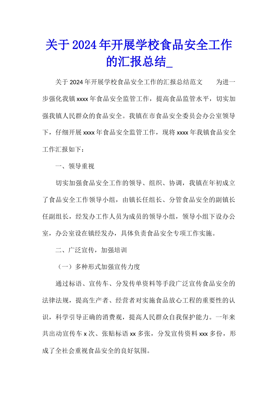 关于2024年开展学校食品安全工作的汇报总结_第1页