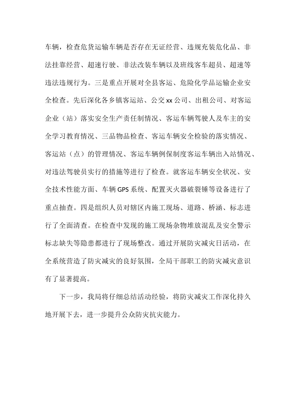 关于2024年开展全国防灾减灾日活动总结汇报_第3页