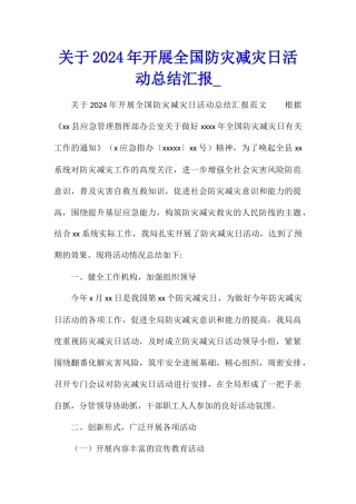 关于2024年开展全国防灾减灾日活动总结汇报