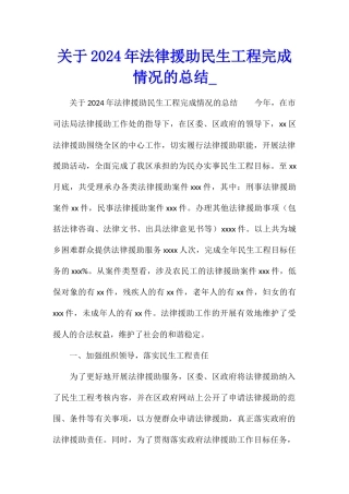 关于2024年法律援助民生工程完成情况的总结