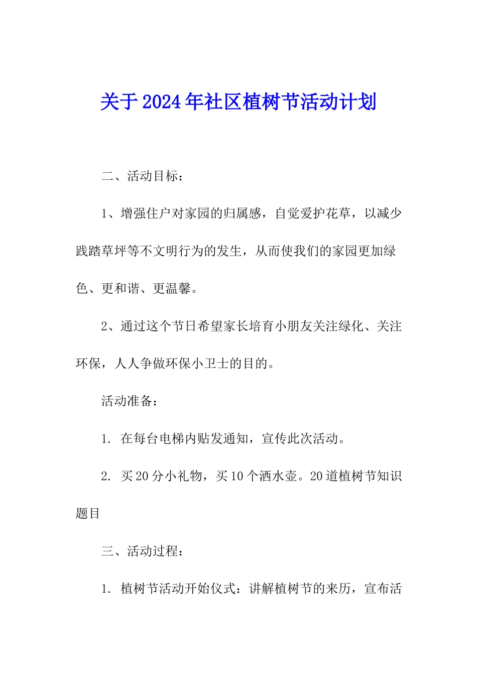 关于2024年社区植树节活动计划_第1页