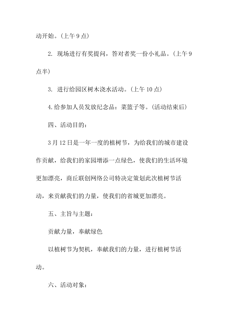关于2024年社区植树节活动计划_第2页