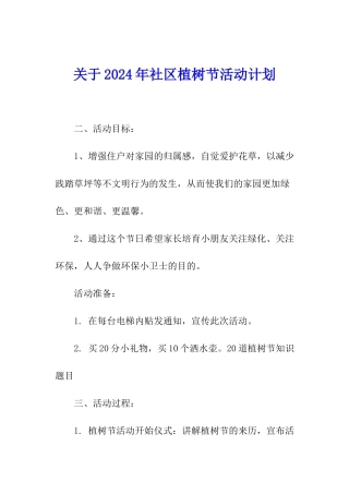 关于2024年社区植树节活动计划