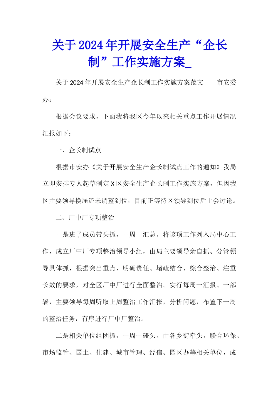 关于2024年开展安全生产“企长制”工作实施方案_第1页