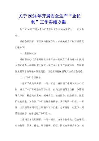 关于2024年开展安全生产“企长制”工作实施方案