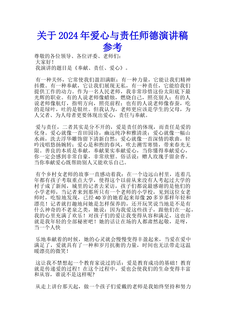 关于2024年爱心与责任师德演讲稿参考-_第1页
