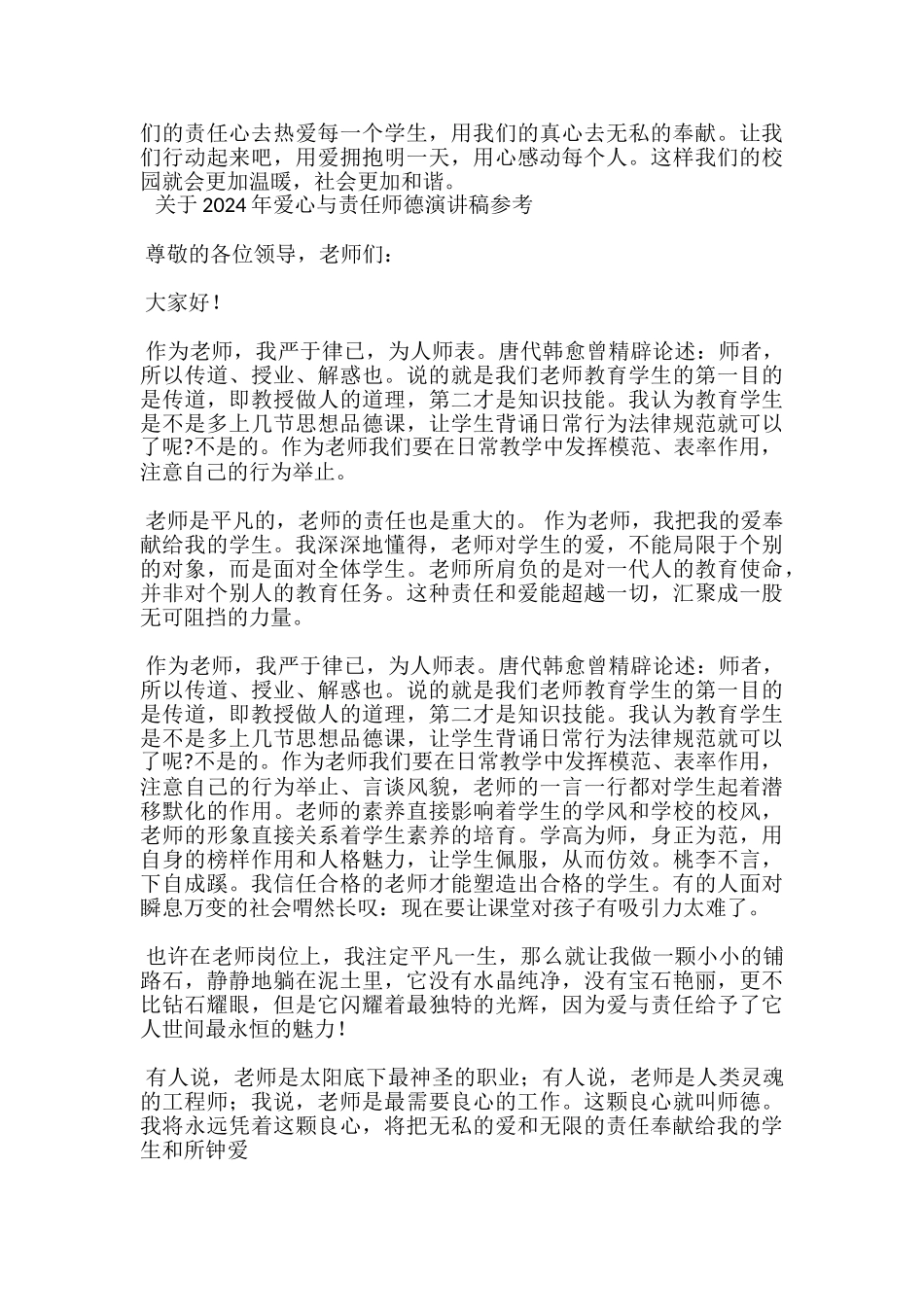 关于2024年爱心与责任师德演讲稿参考-_第3页