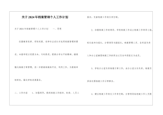 关于2024年档案管理个人工作计划