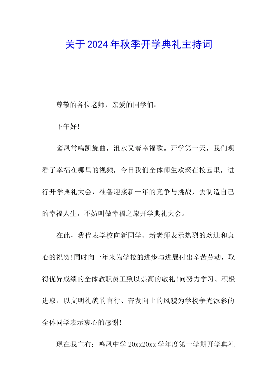 关于2024年秋季开学典礼主持词_第1页