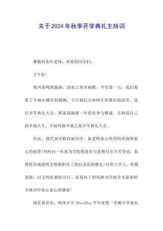 关于2024年秋季开学典礼主持词