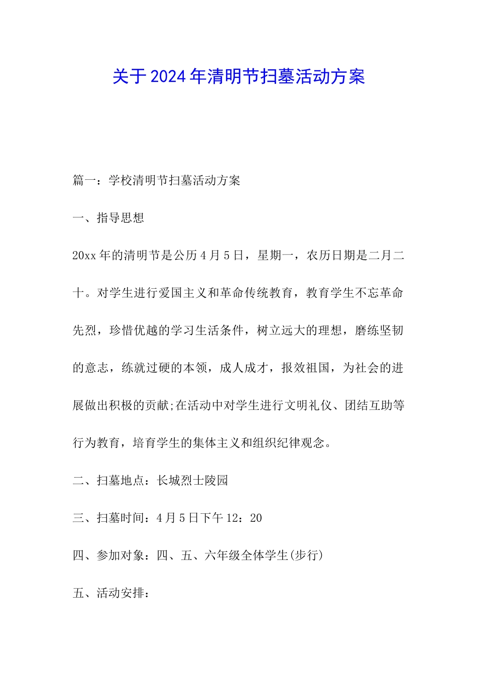 关于2024年清明节扫墓活动方案_第1页