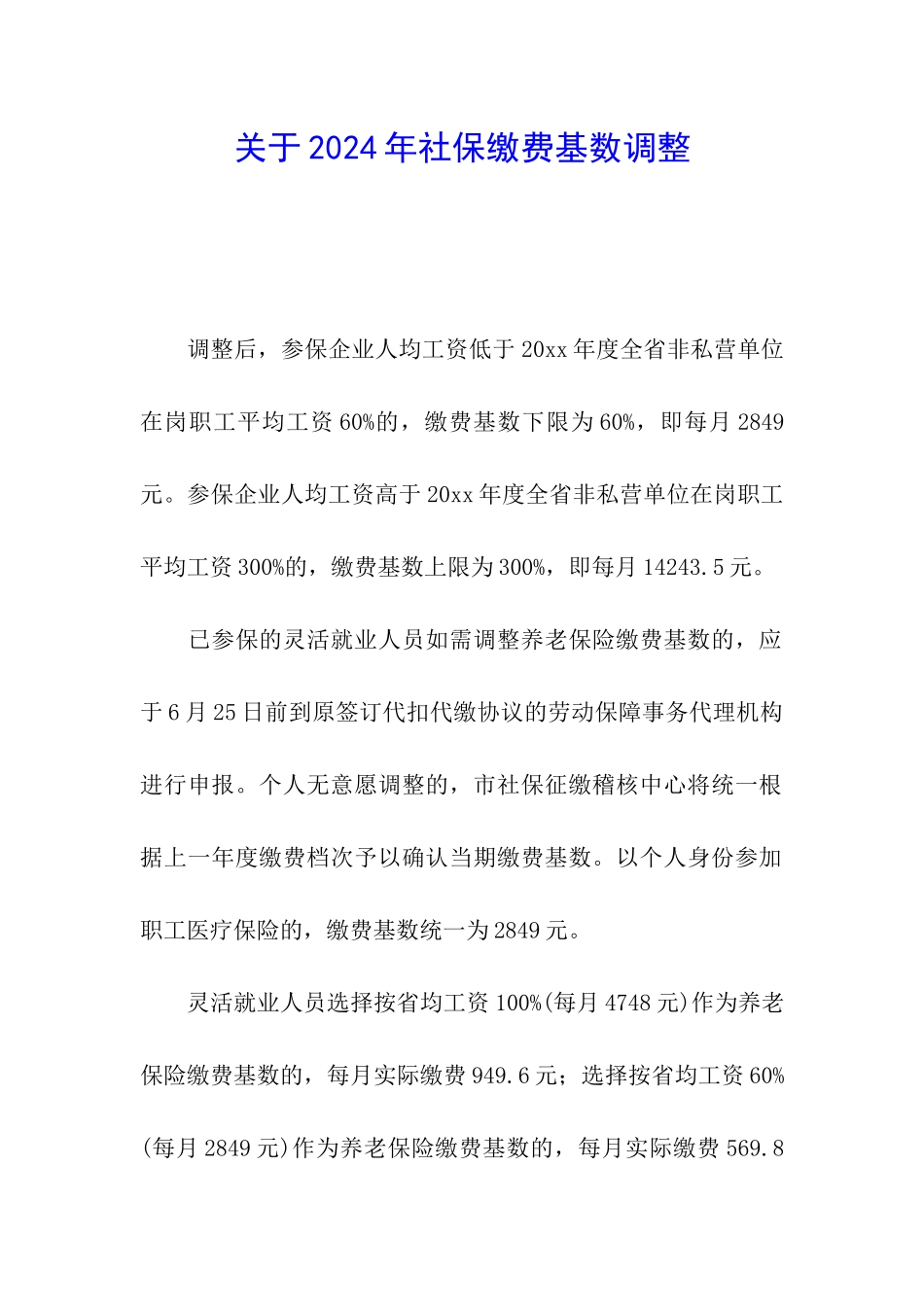 关于2024年社保缴费基数调整_第1页