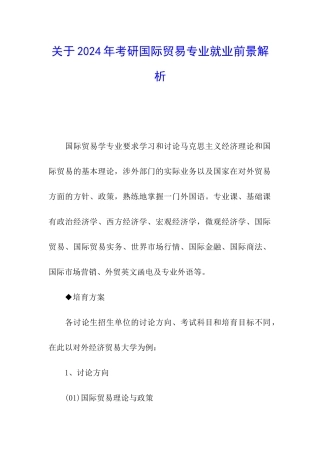 关于2024年考研国际贸易专业就业前景解析