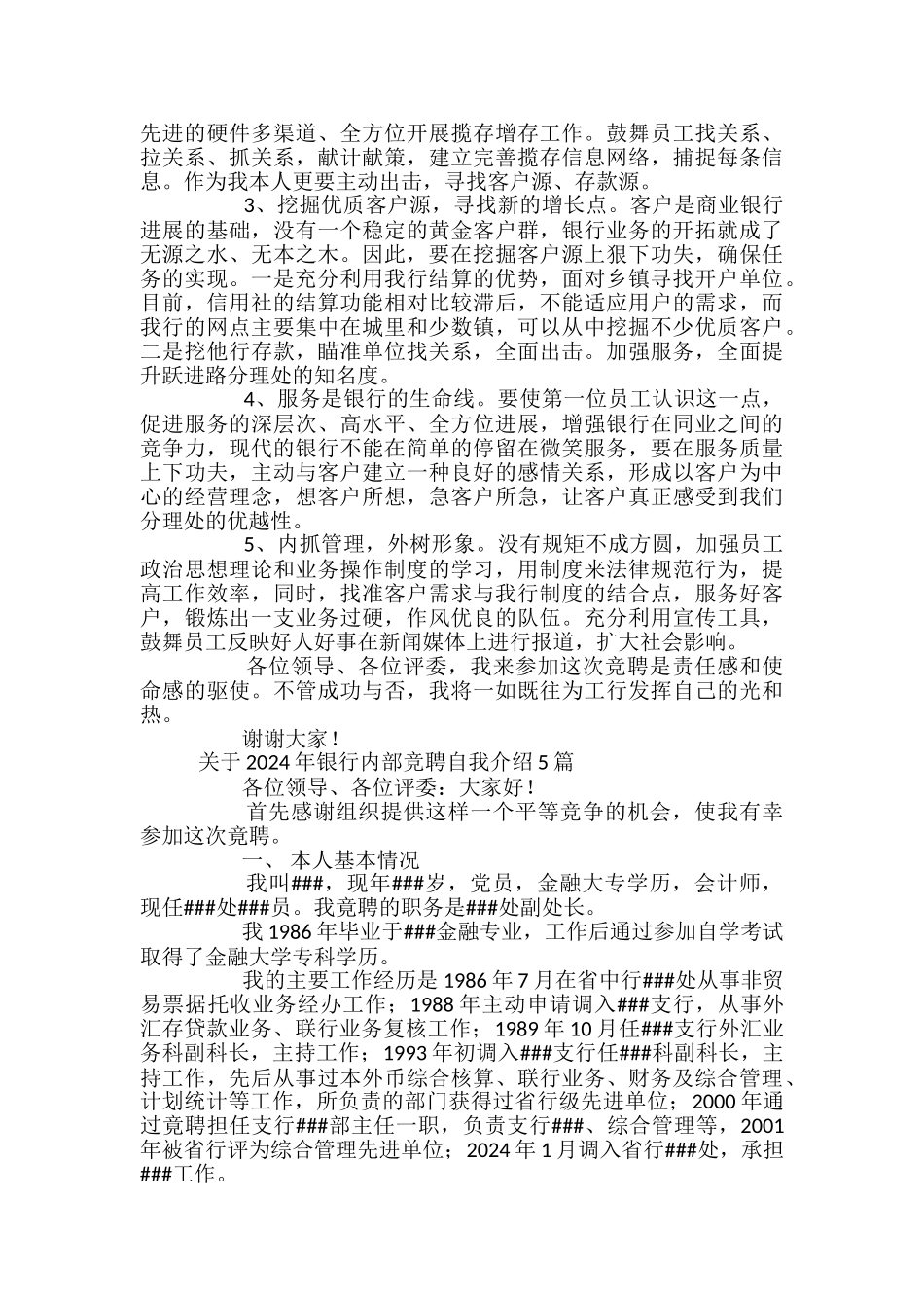 关于2024年银行内部竞聘自我介绍5篇_第3页